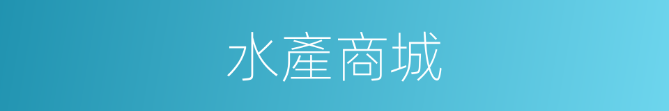 水產商城的同義詞