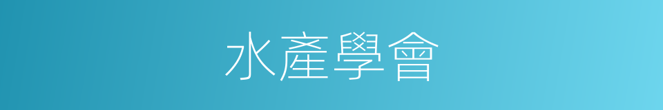 水產學會的同義詞