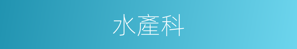 水產科的同義詞