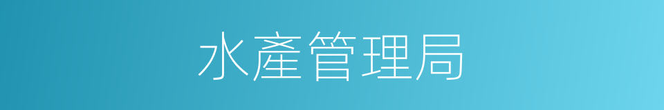 水產管理局的同義詞