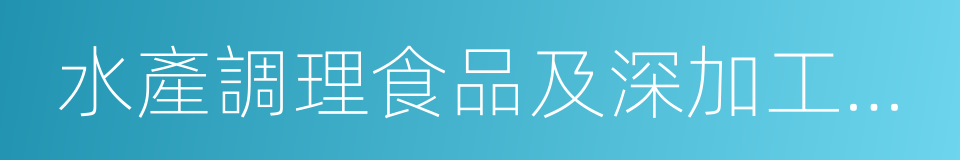 水產調理食品及深加工制品的同義詞