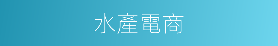 水產電商的同義詞