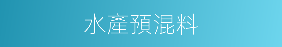 水產預混料的同義詞