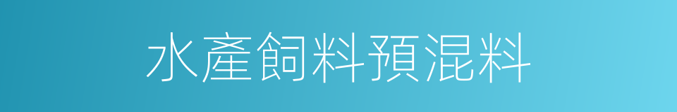 水產飼料預混料的同義詞