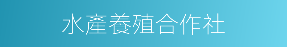 水產養殖合作社的同義詞