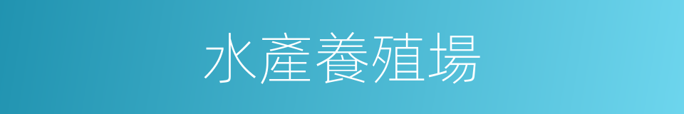 水產養殖場的同義詞