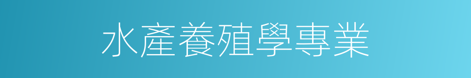 水產養殖學專業的同義詞