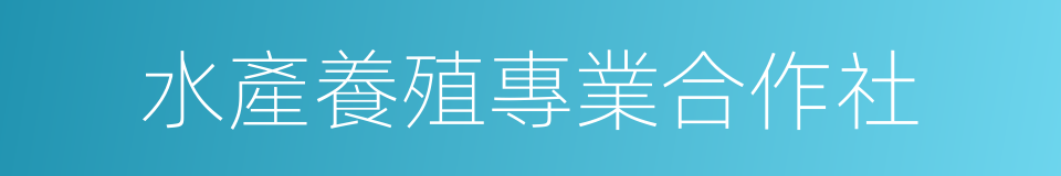 水產養殖專業合作社的同義詞