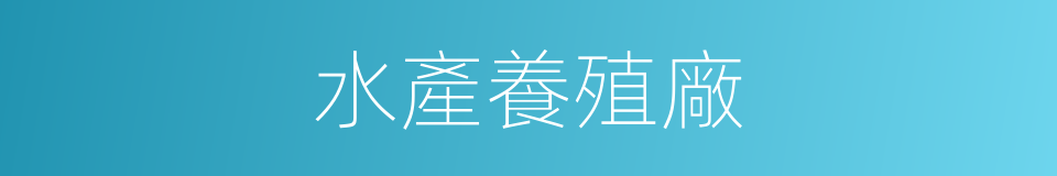 水產養殖廠的同義詞