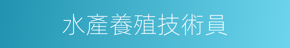 水產養殖技術員的同義詞