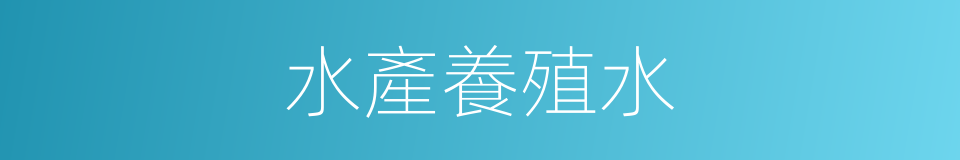 水產養殖水的同義詞
