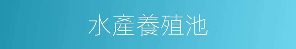 水產養殖池的同義詞
