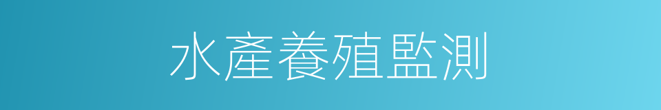 水產養殖監測的同義詞