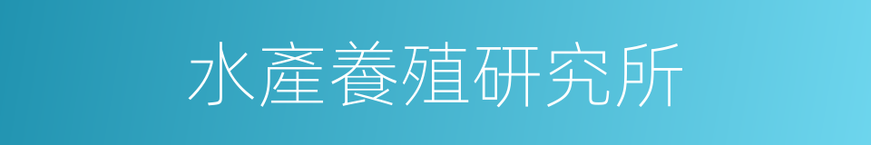 水產養殖研究所的同義詞