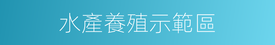 水產養殖示範區的同義詞