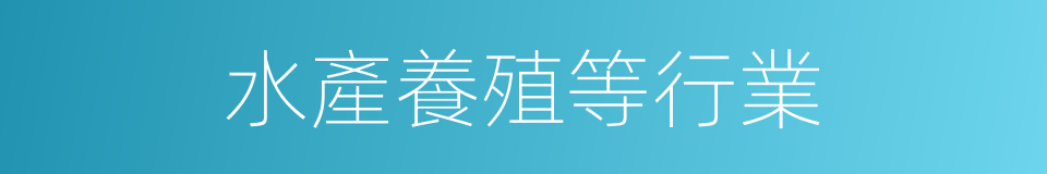 水產養殖等行業的同義詞