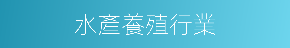 水產養殖行業的同義詞