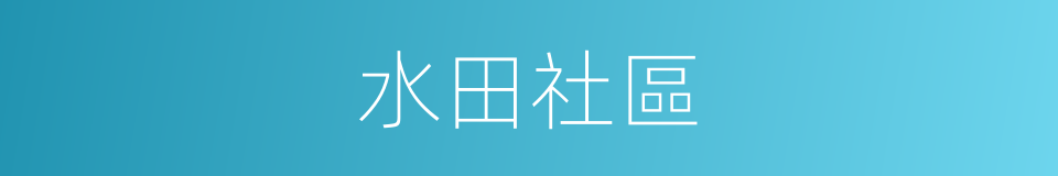 水田社區的同義詞
