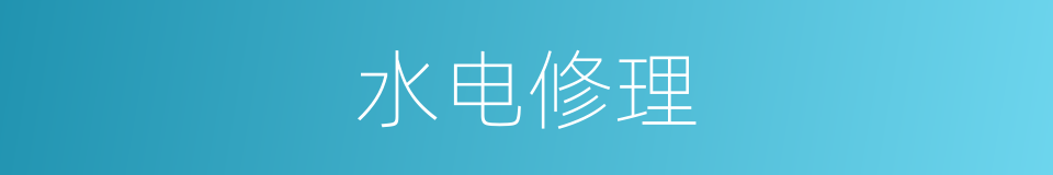 水电修理的同义词