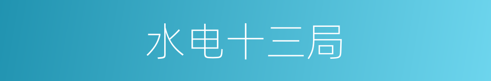 水电十三局的同义词