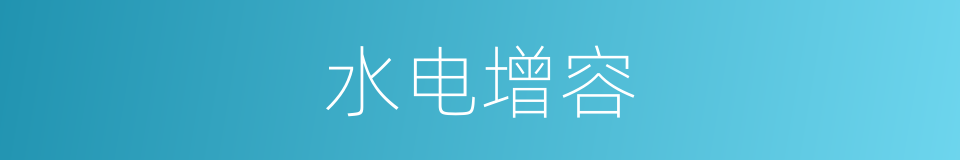 水电增容的同义词