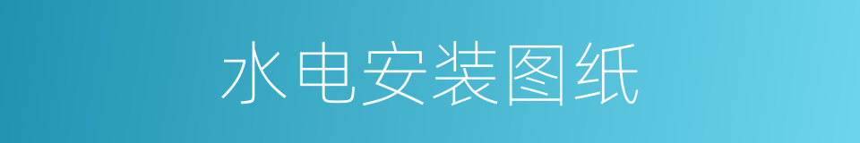 水电安装图纸的同义词