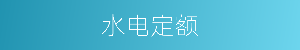 水电定额的同义词