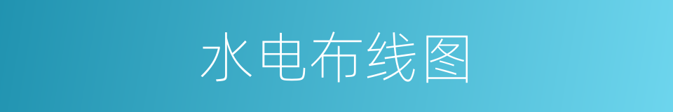 水电布线图的同义词