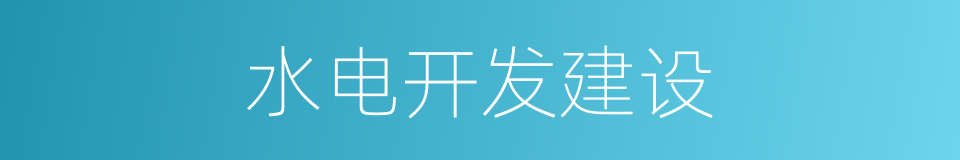 水电开发建设的同义词