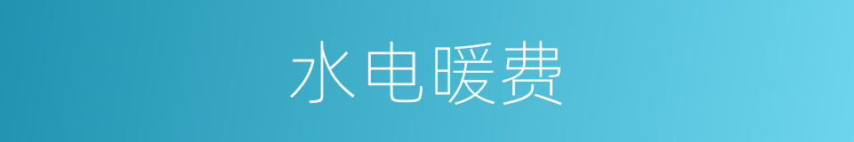 水电暖费的同义词