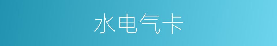 水电气卡的同义词