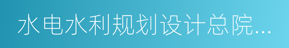 水电水利规划设计总院副院长易跃春的同义词