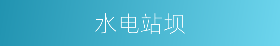 水电站坝的同义词