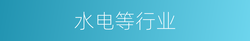 水电等行业的同义词