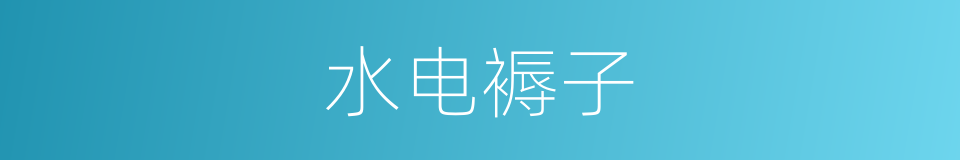 水电褥子的同义词