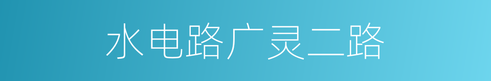 水电路广灵二路的同义词