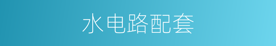 水电路配套的同义词