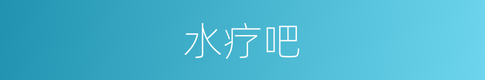 水疗吧的意思