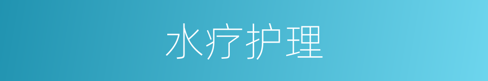 水疗护理的同义词
