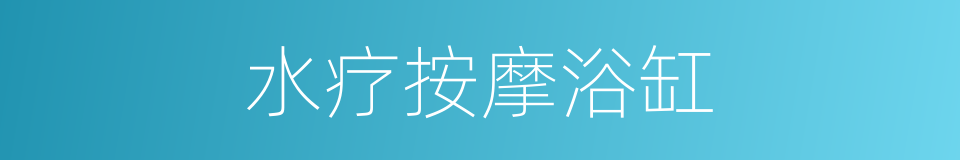 水疗按摩浴缸的同义词