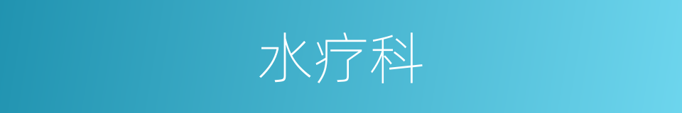 水疗科的同义词