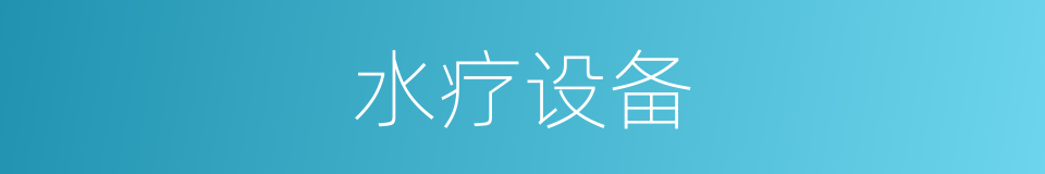 水疗设备的同义词