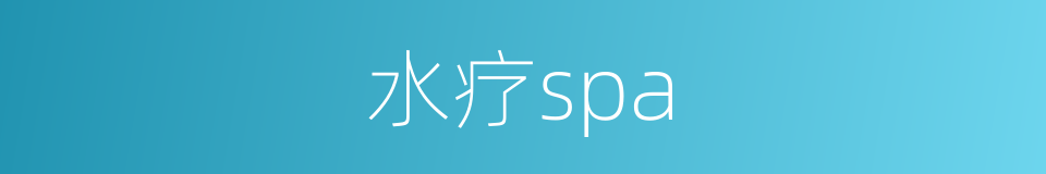 水疗spa的同义词