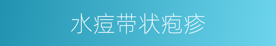 水痘带状疱疹的同义词