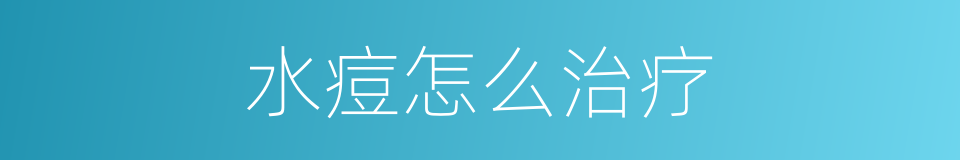 水痘怎么治疗的同义词