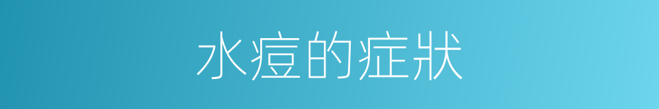 水痘的症狀的同義詞