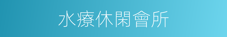 水療休閑會所的同義詞