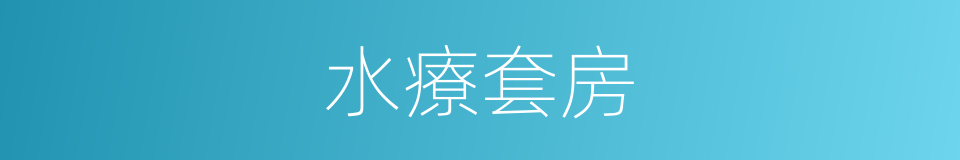 水療套房的同義詞