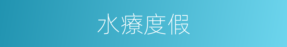 水療度假的同義詞