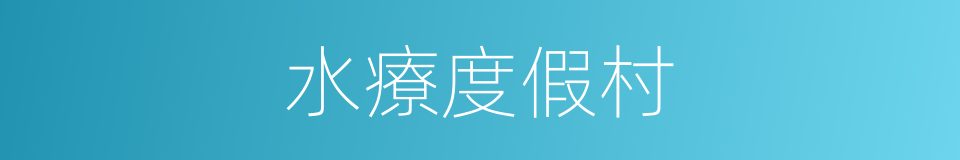水療度假村的同義詞